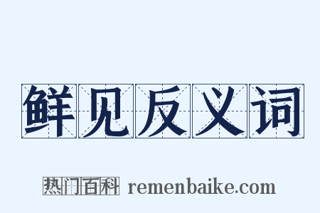 鲜见反义词是什么意思的图片